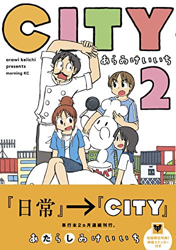漫画感想 City 2巻 あらゐけいいち 棚傘 S Log