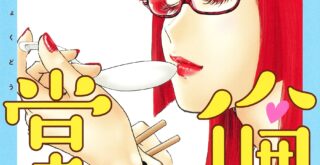 漫画感想 隠れオタクの恋愛戦略 1巻 大場玲耶 棚傘 S Log